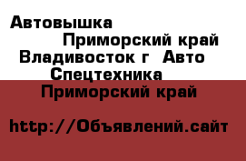 Автовышка Daehan Neo Eagle NE 300 - Приморский край, Владивосток г. Авто » Спецтехника   . Приморский край